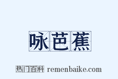 咏芭蕉是什么意思的图片